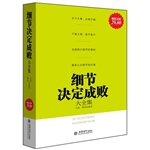 超值金版-细节决定成