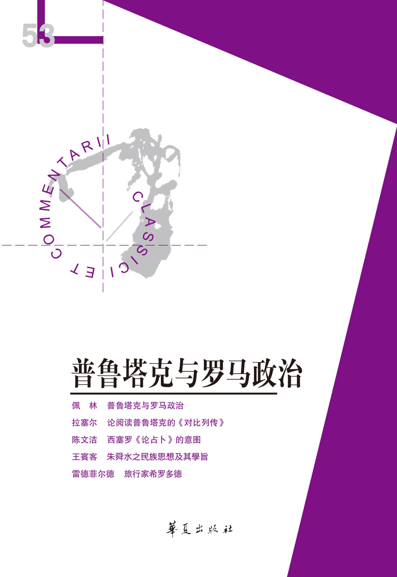普鲁塔克与罗马政治（经