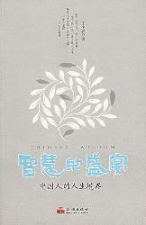 智慧的盛宴：中国人的人