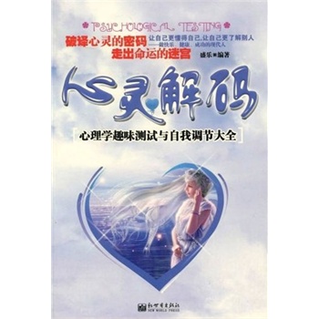 心灵解码：心理学趣味测