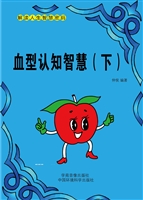 血型认知智慧（下）