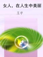 女人，在人生中美丽