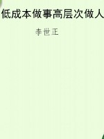 低成本做事高层次做人