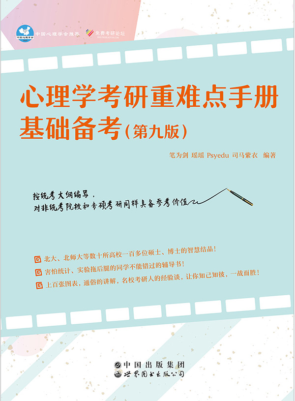 心理学考研重难点手册