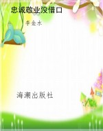 忠诚敬业没借口