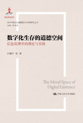 数字化生存的道德空间