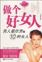 做个好女人