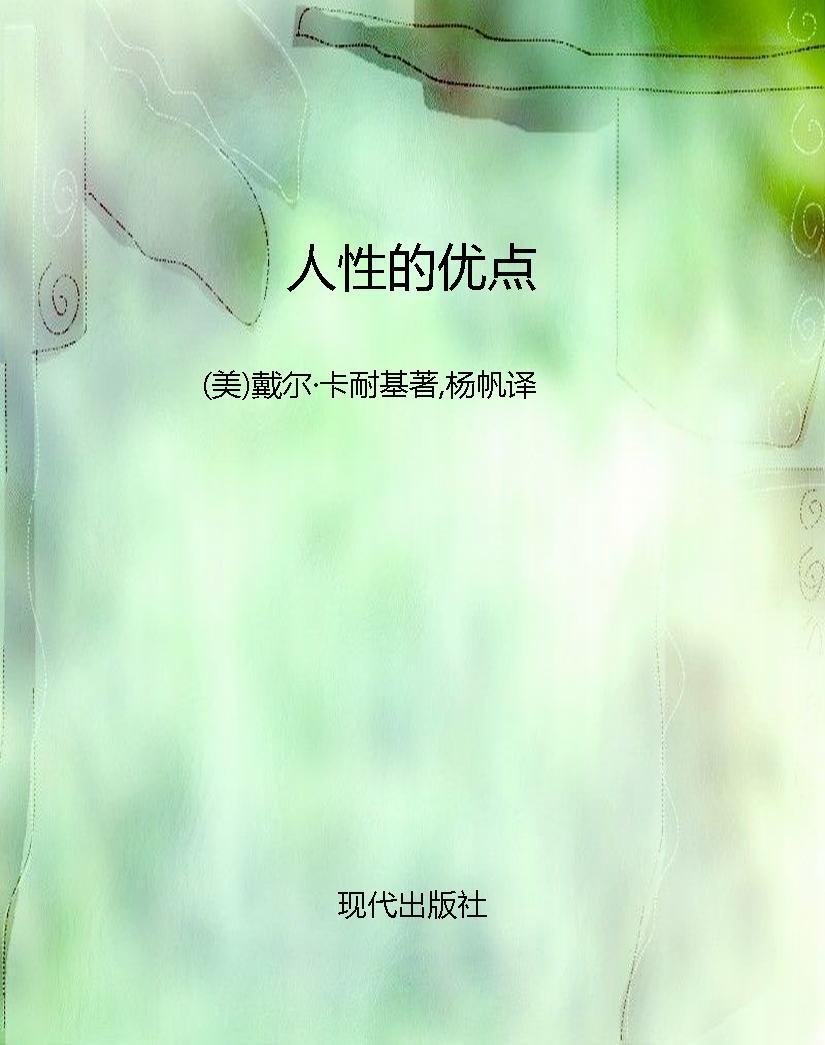 人性的优点