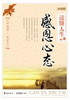 读懂人生感恩心态