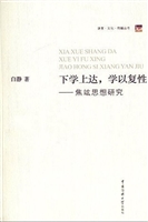 下学上达，学以复性——