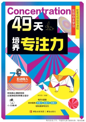 49天培养专注力 7——