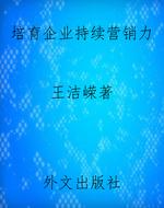培育企业持续营销力