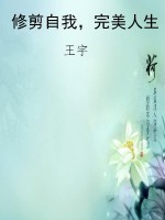 修剪自我，完美人生