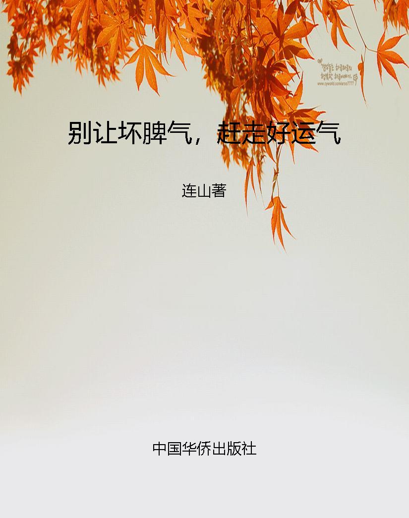 别让坏脾气，赶走好运气