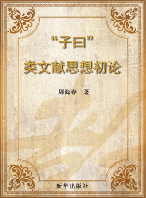 “子曰”类文献思想初