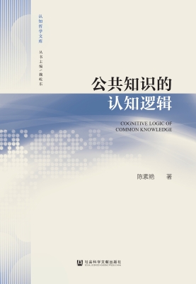 公共知识的认知逻辑