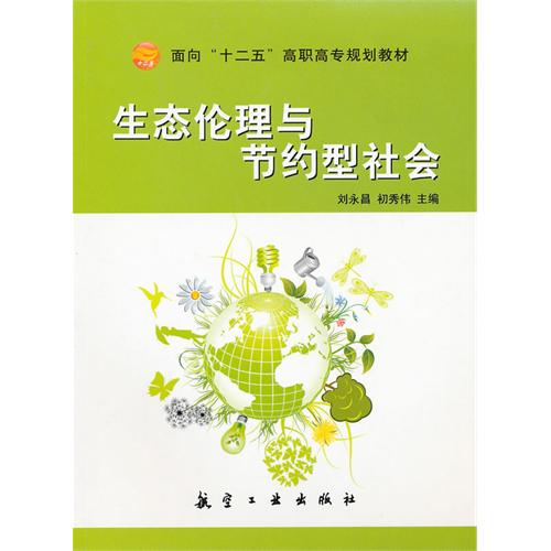 生态伦理与节约型社会