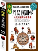 图解周易预测学 第1部
