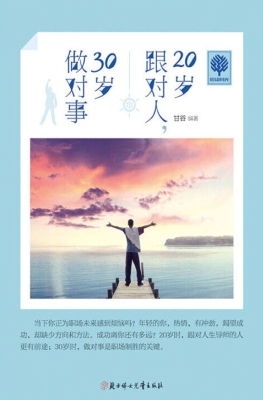 20岁跟对人，30岁做对事