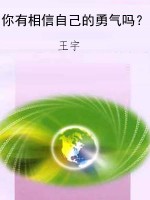 你有相信自己的勇气吗