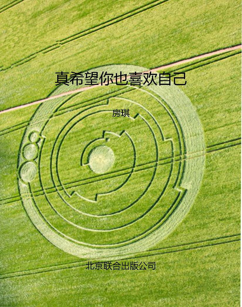 真希望你也喜欢自己