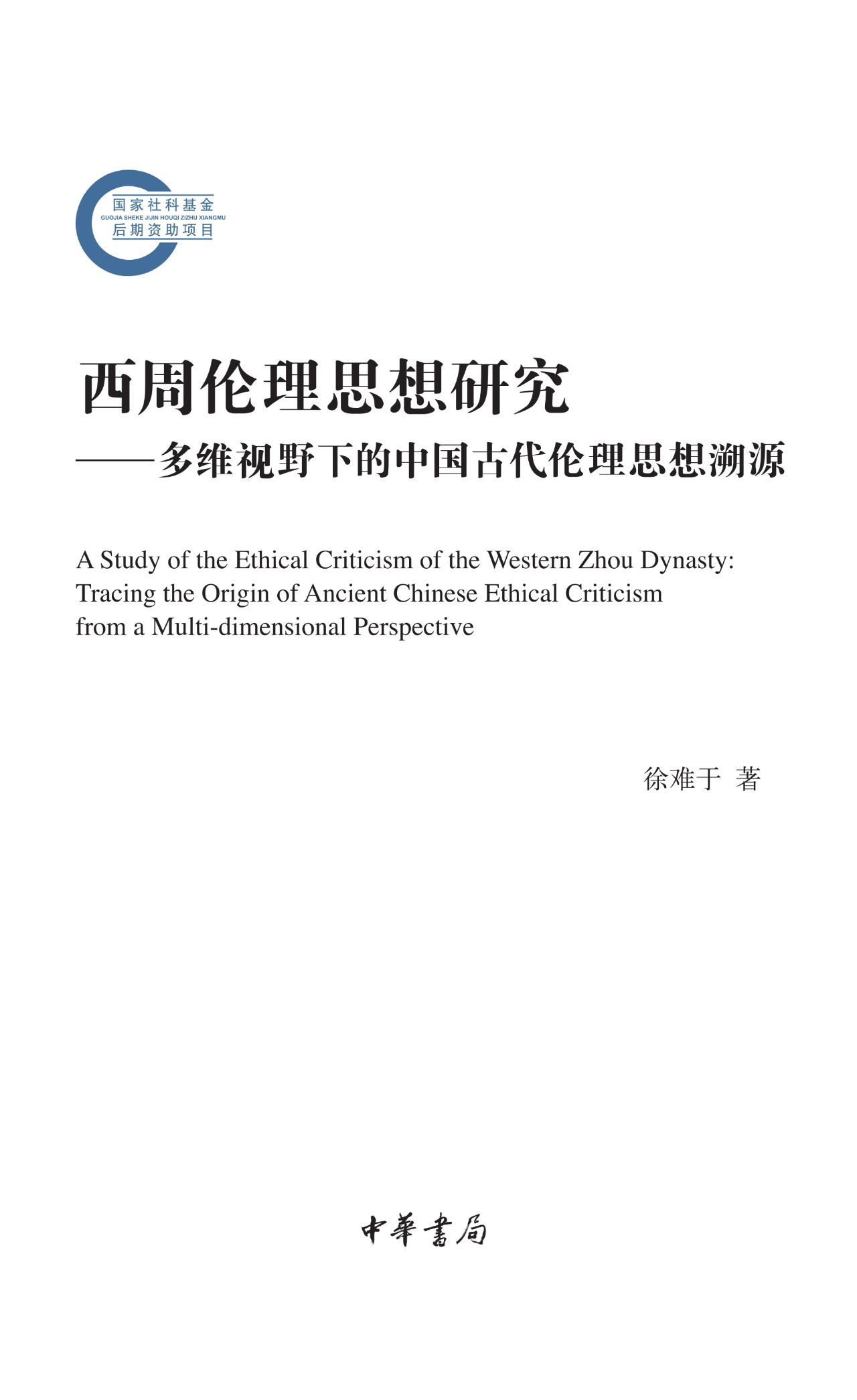 西周伦理思想研究