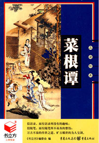 菜根谭