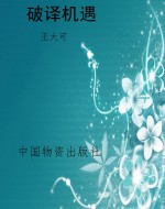 破译机遇