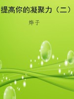 提高你的凝聚力（二）