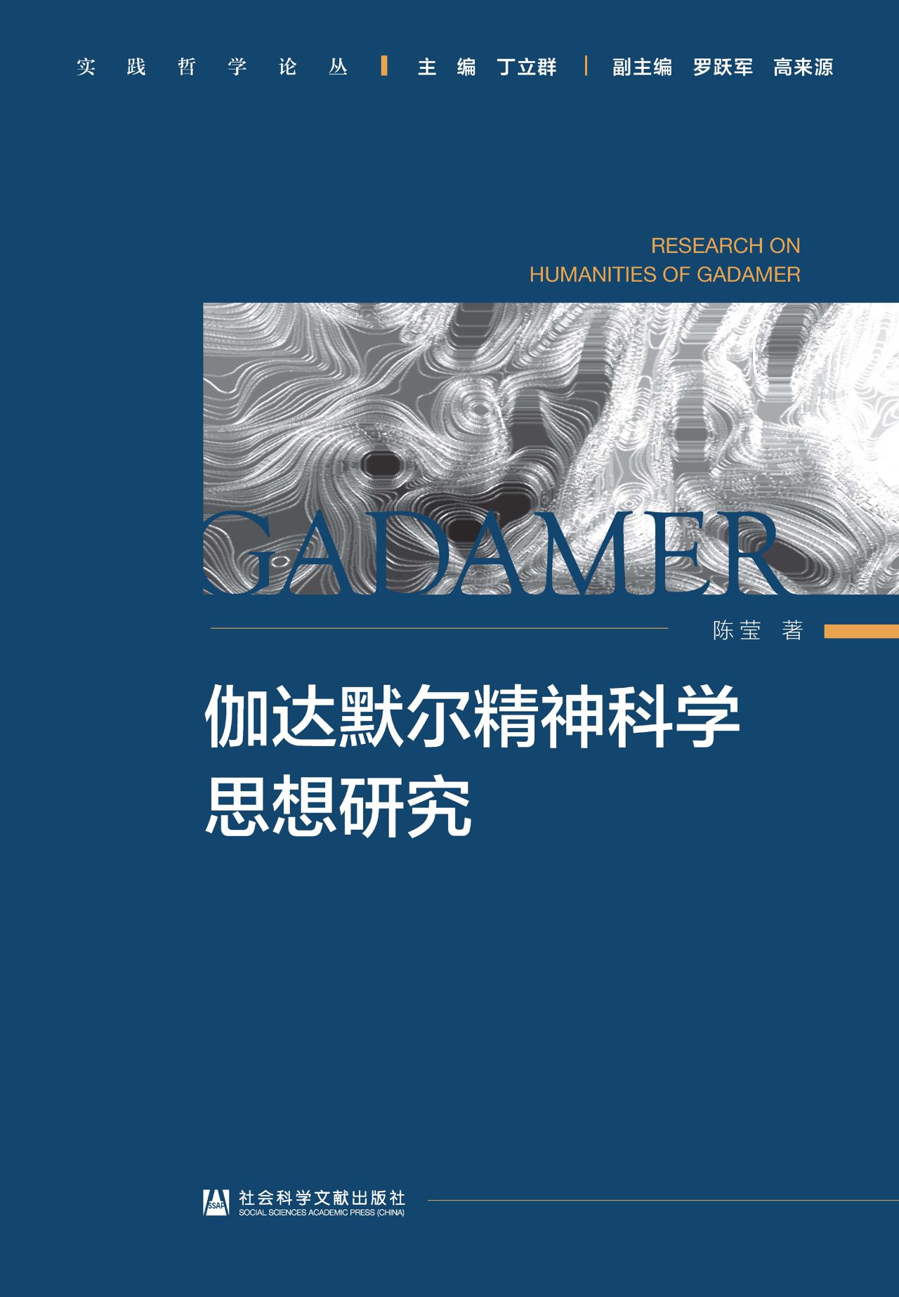 伽达默尔精神科学思想