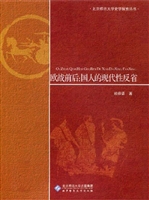欧战前后：国人的现代性