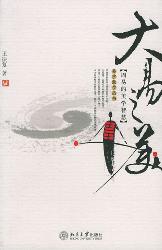 大易之美:周易的美学