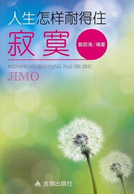 人生怎样耐得住寂寞