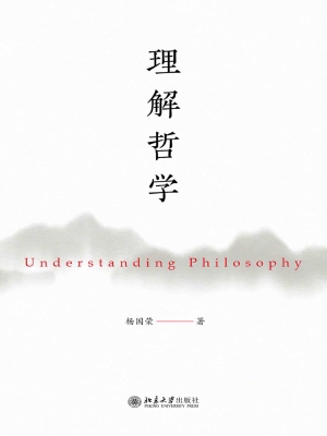 理解哲学