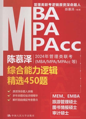 2024年管理类联考（MBA/