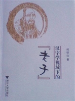 汉字学视域下的「老子