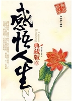感悟人生:典藏版.1