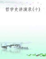 哲学史讲演录(十)