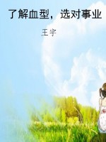 了解血型，选对事业