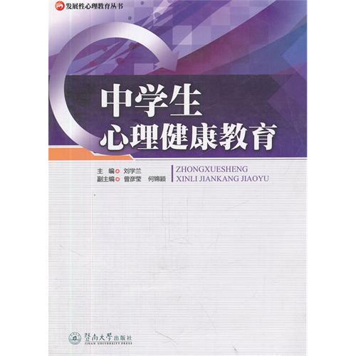中学生心理健康教育（发