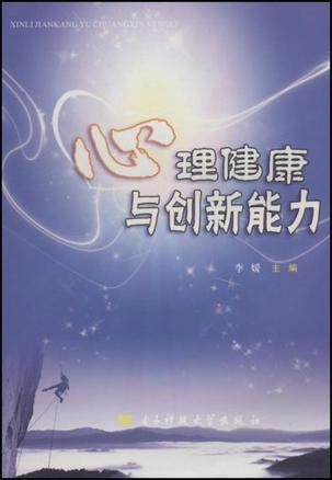 心理健康与创新能力