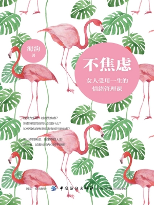 不焦虑：女人受用一生的