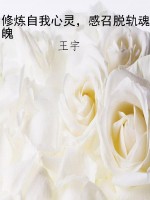 修炼自我心灵，感召脱轨