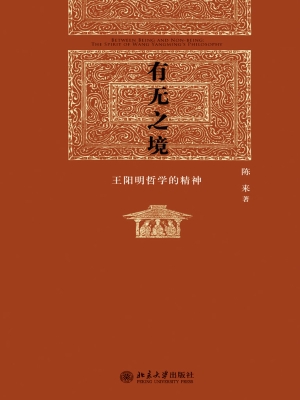 有无之境——王阳明哲