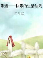 乐活——快乐的生活法