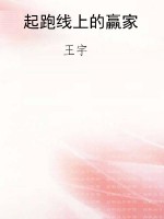 起跑线上的赢家