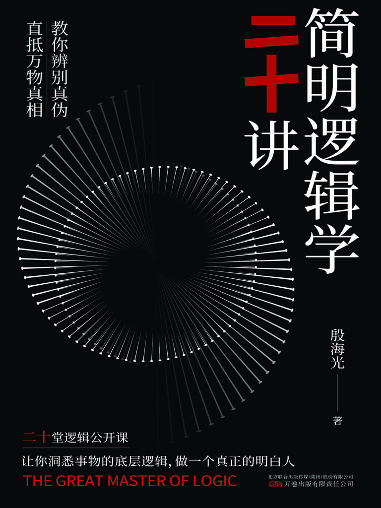 简明逻辑学二十讲