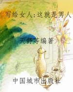 写给女人：这就是男人