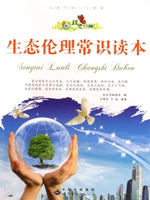 生态伦理常识读本