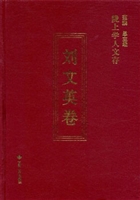 陇上学人文存——刘文